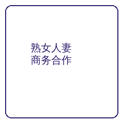 熟女人妻商务二维码